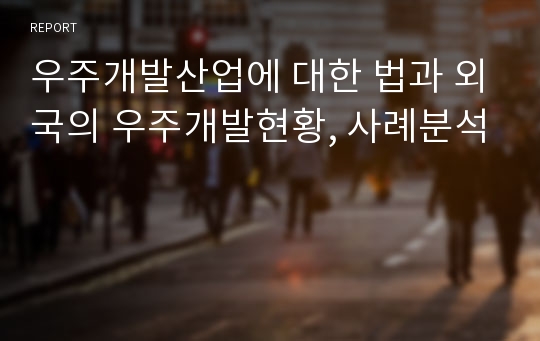 우주개발산업에 대한 법과 외국의 우주개발현황, 사례분석