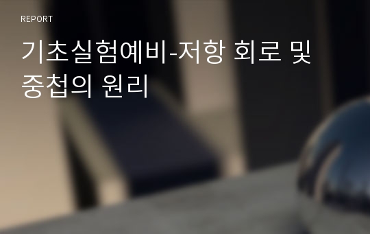 기초실험예비-저항 회로 및 중첩의 원리