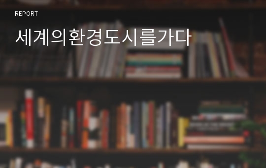 세계의환경도시를가다