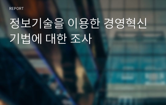 정보기술을 이용한 경영혁신 기법에 대한 조사