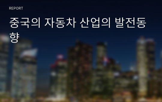 중국의 자동차 산업의 발전동향