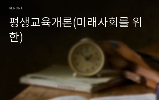 평생교육개론(미래사회를 위한)