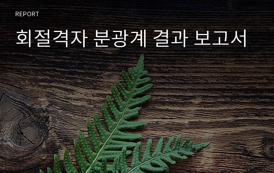 회절격자 분광계 결과 보고서