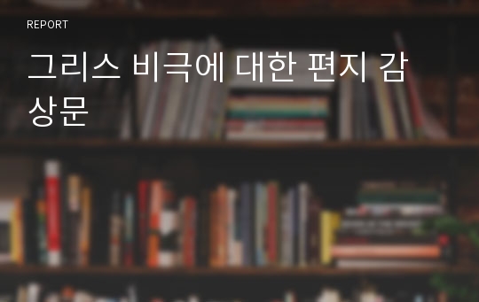 그리스 비극에 대한 편지 감상문