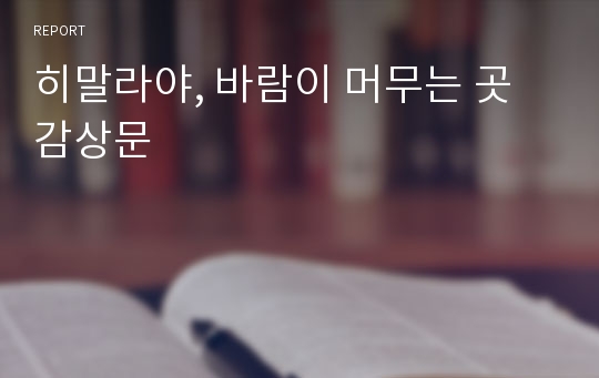 히말라야, 바람이 머무는 곳 감상문