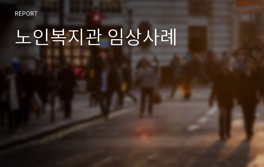 노인복지관 임상사례