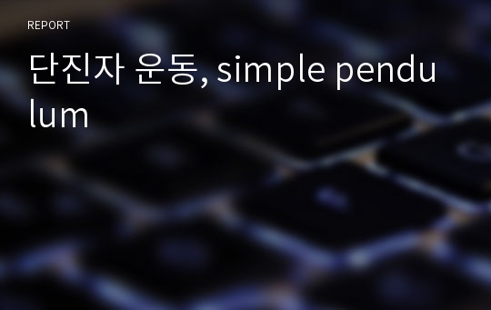 단진자 운동, simple pendulum