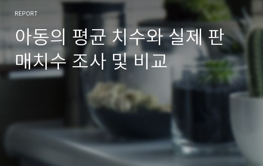 아동의 평균 치수와 실제 판매치수 조사 및 비교