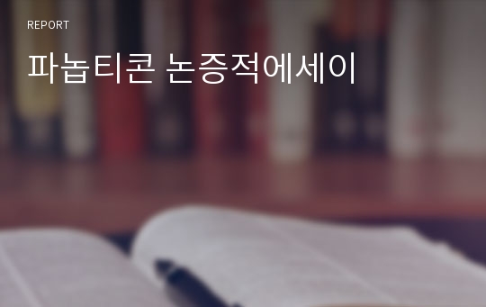 파놉티콘 논증적에세이