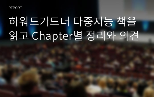 하워드가드너 다중지능 책을 읽고 Chapter별 정리와 의견