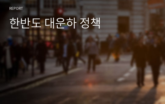 한반도 대운하 정책