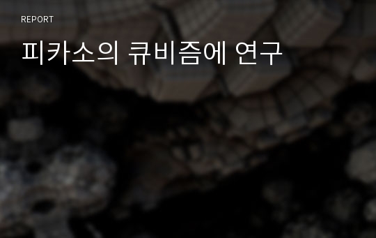 피카소의 큐비즘에 연구