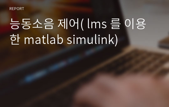 능동소음 제어( lms 를 이용한 matlab simulink)