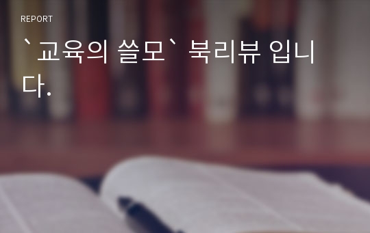 `교육의 쓸모` 북리뷰 입니다.