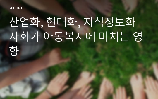 산업화, 현대화, 지식정보화사회가 아동복지에 미치는 영향