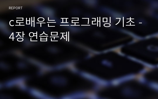 c로배우는 프로그래밍 기초 -4장 연습문제