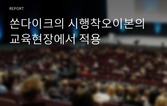 쏜다이크의 시행착오이본의 교육현장에서 적용