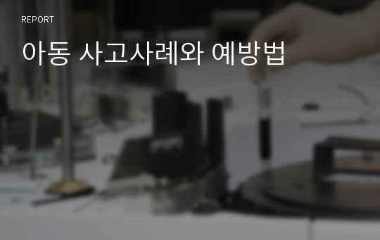 아동 사고사례와 예방법