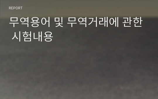 무역용어 및 무역거래에 관한 시험내용