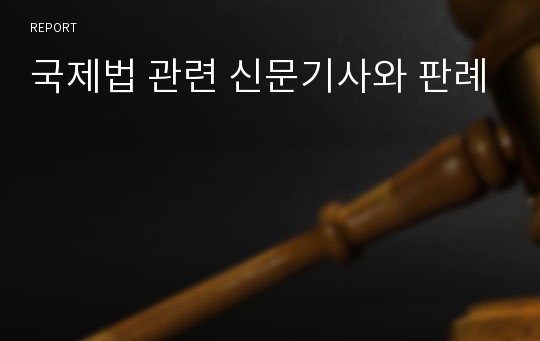 국제법 관련 신문기사와 판례