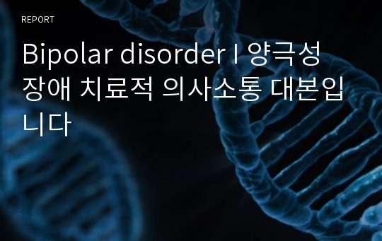 Bipolar disorder I 양극성장애 치료적 의사소통 대본입니다