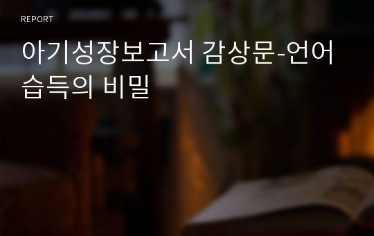 아기성장보고서 감상문-언어습득의 비밀