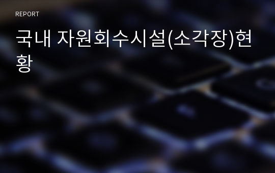 국내 자원회수시설(소각장)현황