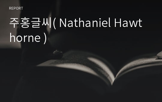 주홍글씨( Nathaniel Hawthorne )