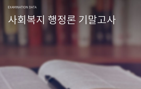 사회복지 행정론 기말고사