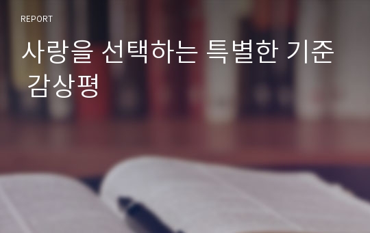 사랑을 선택하는 특별한 기준 감상평