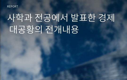 사학과 전공에서 발표한 경제 대공황의 전개내용