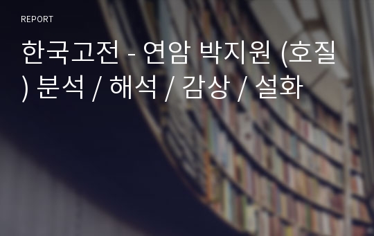 한국고전 - 연암 박지원 (호질) 분석 / 해석 / 감상 / 설화