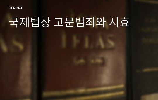 국제법상 고문범죄와 시효