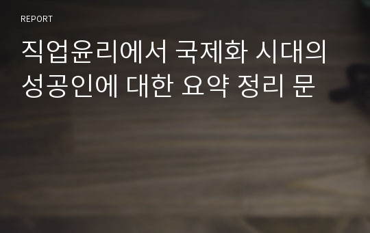 직업윤리에서 국제화 시대의 성공인에 대한 요약 정리 문