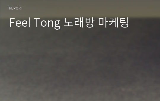 Feel Tong 노래방 마케팅