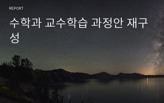 수학과 교수학습 과정안 재구성