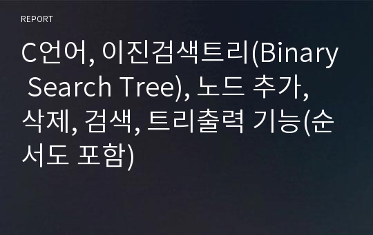 C언어, 이진검색트리(Binary Search Tree), 노드 추가, 삭제, 검색, 트리출력 기능(순서도 포함)