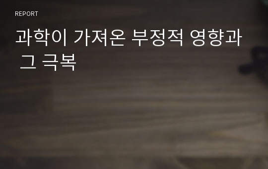 과학이 가져온 부정적 영향과 그 극복