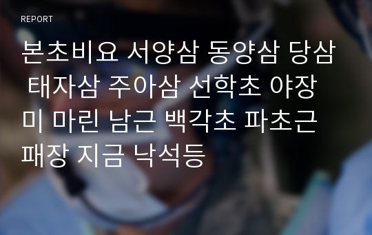 본초비요 서양삼 동양삼 당삼 태자삼 주아삼 선학초 야장미 마린 남근 백각초 파초근 패장 지금 낙석등