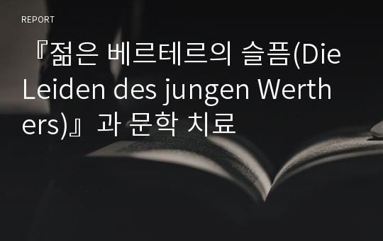 『젊은 베르테르의 슬픔(Die Leiden des jungen Werthers)』과 문학 치료