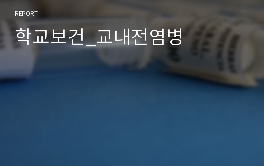 학교보건_교내전염병