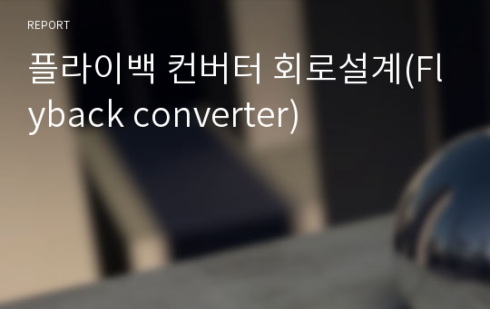 플라이백 컨버터 회로설계(Flyback converter)