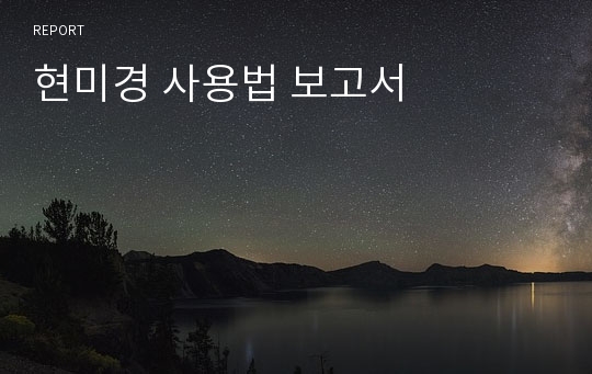 현미경 사용법 보고서