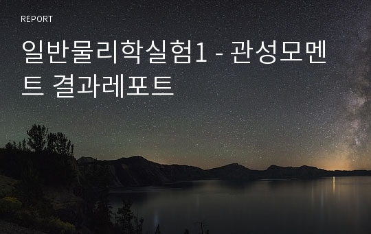 일반물리학실험1 - 관성모멘트 결과레포트