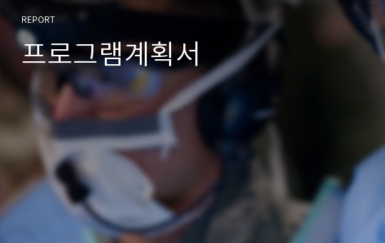 프로그램계획서