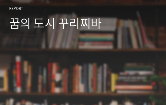 꿈의 도시 꾸리찌바