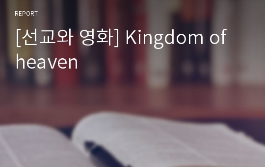 [선교와 영화] Kingdom of heaven