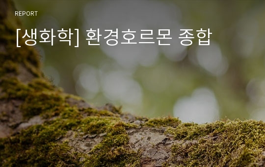 [생화학] 환경호르몬 종합