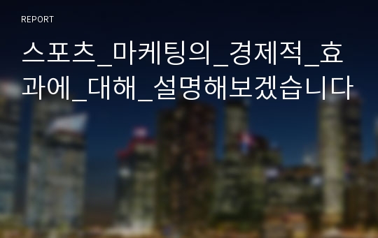 스포츠_마케팅의_경제적_효과에_대해_설명해보겠습니다