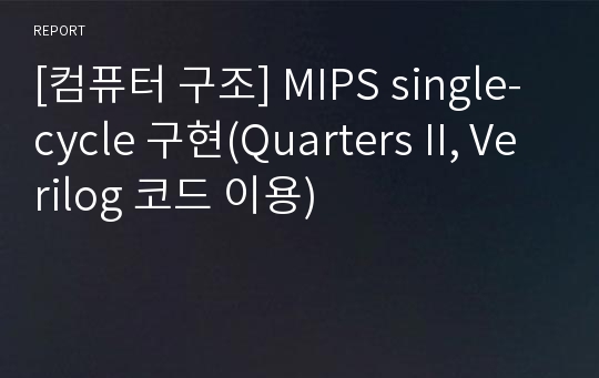 [컴퓨터 구조] MIPS single-cycle 구현(Quarters II, Verilog 코드 이용)